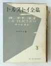 トルストイ全集　３