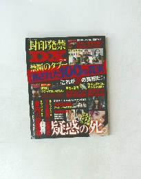 封印発禁　疑惑の死