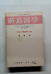 廣島醫學　Vol. 31 No. 4 1978年4月号