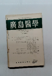 廣島醫學　１９７０年　Vol.23　No.6