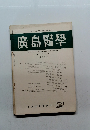 廣島醫學　１９７０年　Vol.23　No.6