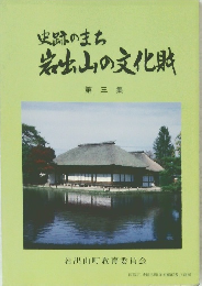 史跡のまち 岩出山の文化財 第三集