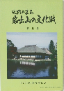 史跡のまち 岩出山の文化財 第三集