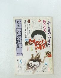 西美濃わが街　1981年2月号　No.45