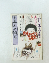 西美濃わが街　1981年2月号　No.45