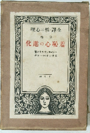 理心の性・譯全 卷一第 化進の心恥羞
