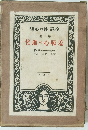 理心の性・譯全 卷一第 化進の心恥羞