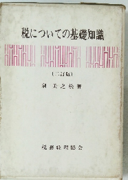 税についての基礎知識 〔二訂版〕