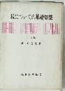 税についての基礎知識 〔二訂版〕