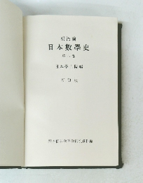 明治前 日本數學史 第二卷
