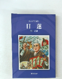 まんがで読む 日蓮