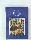 まんがで読む 日蓮