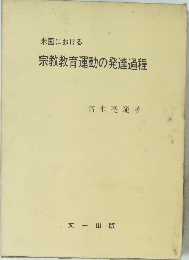 米国における 宗教教育運動の発達過程