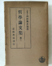 哲學論文集 第二