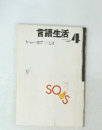 言語生活　1973年4月号　No.259