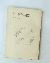 カント哲学の研究 哲学会編 1966