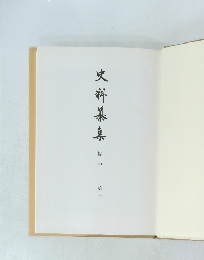 史料纂集　第二