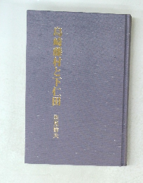 藤崎藤村と下仁田 