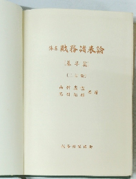 体系財務諸表論