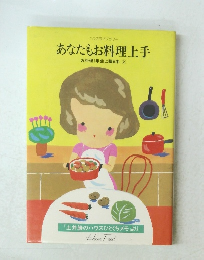 あなたもお料理上手 お料理1年生に贈る本 2
