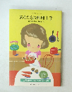 あなたもお料理上手 お料理1年生に贈る本 2
