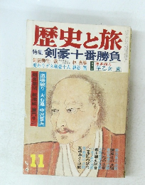 歴史と旅 特集 剣豪十番勝負
