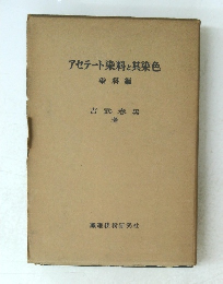 アセテート染料と其染色 染料編