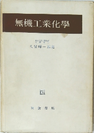 無機工業化學