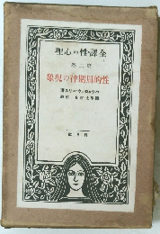 全譯性の心理 第二巻 性的周期律の現象