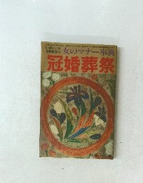 女のマナー事典 冠婚葬祭