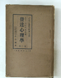 發達心理學　第一卷 