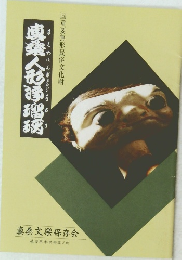 真楽人形？瑠璃　国重要無形民俗文化財