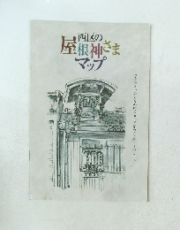 西区の屋根神さまマップ