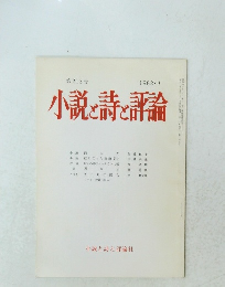 小説と詩と評論 第213号 1982年3月
