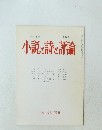小説と詩と評論 第213号 1982年3月