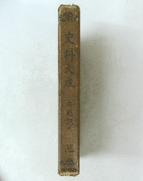 史料大成 兵範記三　17