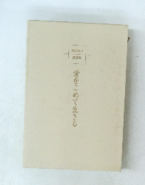 愛をこめて生きる