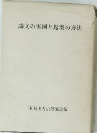 論文の実例と起案の方法
