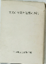 論文の実例と起案の方法