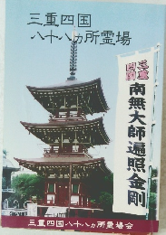 三重四国 八十八ヶ所霊場