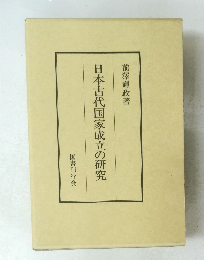 日本古代国家成立の研究