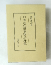 日本古代国家成立の研究