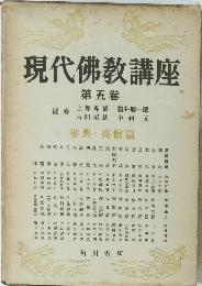 現代佛教講座　第五卷