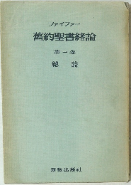 舊約聖書緒論　第一卷