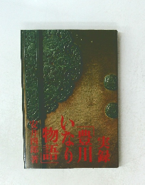 実録　豊川いなり物語