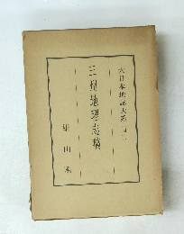 大日本地誌大系(四一)　三州地理志稿