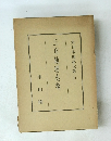 大日本地誌大系(四一)　三州地理志稿