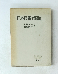 日本民俗の源流