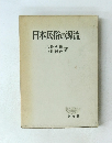 日本民俗の源流