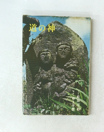 道の神